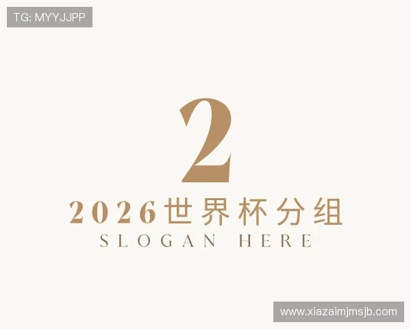 介绍2026世界杯分组