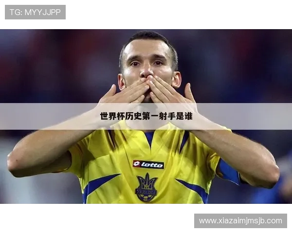 历届世界杯射手榜最新排名全景回顾，帮助足球迷掌握各届比赛中最具威胁的射手表现