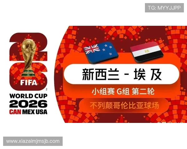 2026年世界杯新西兰对阵埃及比赛赛程安排及下载指南