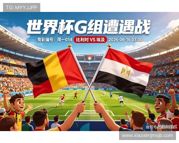 世界杯比利时对阵埃及比赛详细赛事资料与战术分析全景解读