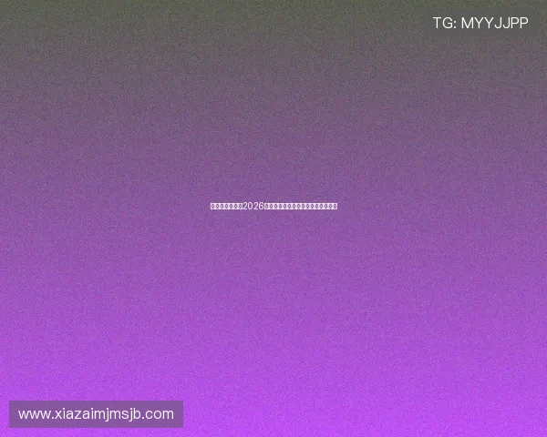 比利时与埃及在2026世界杯中的比赛结果及关键比赛亮点